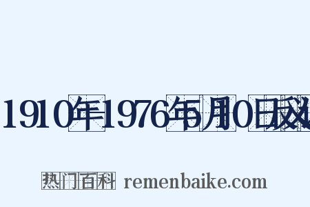 1910年-1976年5月10日反义词是什么意思的图片